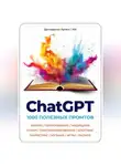 Артем Демиденко - ChatGPT. 1000 Промтов. Бизнес, Образование, Медицина, Спорт, Программирование, Блоггинг, Маркетинг, Музыка, Игры, Разное