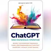 Постер книги ChatGPT. 1000 Промтов. Бизнес, Образование, Медицина, Спорт, Программирование, Блоггинг, Маркетинг, Музыка, Игры, Разное