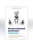 Артем Демиденко - Искусственный интеллект в бизнесе