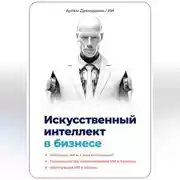 Постер книги Искусственный интеллект в бизнесе