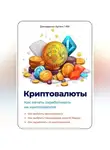 Артем Демиденко - Криптовалюты. Как начать зарабатывать на криптовалюте.