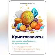 Постер книги Криптовалюты. Как начать зарабатывать на криптовалюте.