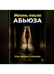 Артем Демиденко - Жизнь после абьюза: Как начать сначала