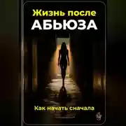 Постер книги Жизнь после абьюза: Как начать сначала