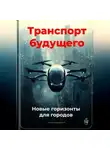 Артем Демиденко - Транспорт будущего: Новые горизонты для городов