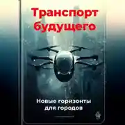 Постер книги Транспорт будущего: Новые горизонты для городов