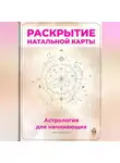 Артем Демиденко - Раскрытие натальной карты: Астрология для начинающих