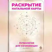 Постер книги Раскрытие натальной карты: Астрология для начинающих