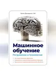Артем Демиденко - Машинное обучение. Погружение в технологию