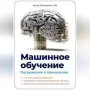 Постер книги Машинное обучение. Погружение в технологию