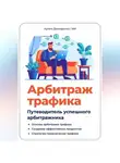 Артем Демиденко - Арбитраж трафика. Путеводитель успешного арбитражника