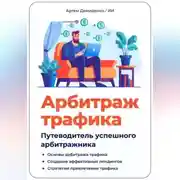 Постер книги Арбитраж трафика. Путеводитель успешного арбитражника