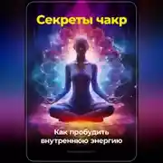 Постер книги Секреты чакр: Как пробудить внутреннюю энергию