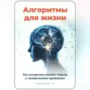 Постер книги Алгоритмы для жизни: Как алгоритмы меняют подход к человеческим проблемам