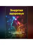 Артем Демиденко - Энергия здоровья: Как восстановить метаболизм и победить болезни