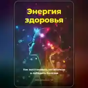 Постер книги Энергия здоровья: Как восстановить метаболизм и победить болезни