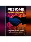 Артем Демиденко - Резюме, которое продаёт: Как написать так, чтобы тебя захотели нанять