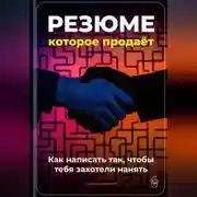 Постер книги Резюме, которое продаёт: Как написать так, чтобы тебя захотели нанять