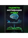 Артем Демиденко - Гаджеты, мотивация, учёба: Как заставить ребёнка учиться (и не сойти с ума)