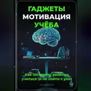 Постер книги Гаджеты, мотивация, учёба: Как заставить ребёнка учиться (и не сойти с ума)