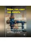 Артем Демиденко - Вода, газ, свет – где копать: Инженерная подготовка, ландшафтный дизайн без головной боли