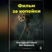 Постер книги Фильм за копейки: Как сделать кино без бюджета
