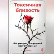Постер книги Токсичная близость: Как разорвать порочный круг отношений