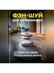 Артем Демиденко - Фэн-шуй для начинающих: Простые шаги к счастливой жизни