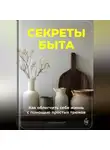 Артем Демиденко - Секреты быта: Как облегчить себе жизнь с помощью простых трюков