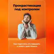 Постер книги Прокрастинация под контролем: Как перестать откладывать и начать действовать