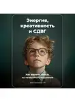 Артем Демиденко - Энергия, Креативность и СДВГ: Как Извлечь Пользу из Необычного Мышления