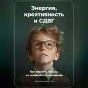 Постер книги Энергия, Креативность и СДВГ: Как Извлечь Пользу из Необычного Мышления