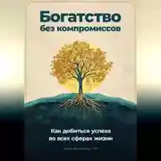 Постер книги Богатство без компромиссов: Как добиться успеха во всех сферах жизни