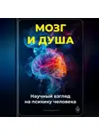 Артем Демиденко - Мозг и душа: Научный взгляд на психику человека