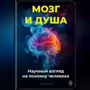 Постер книги Мозг и душа: Научный взгляд на психику человека