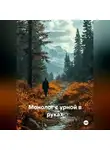 Надежда Бакина - Монолог с урной в руках