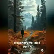 Постер книги Монолог с урной в руках