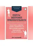 Арт Гаспаров - Секреты внутренней привлекательности