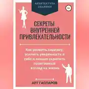 Постер книги Секреты внутренней привлекательности