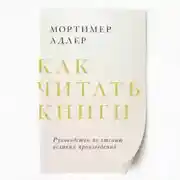 Постер книги Как читать книги. Саммари. Руководство по чтению великих произведений