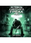 Макс Вальтер - Исповедь смертного греха 3