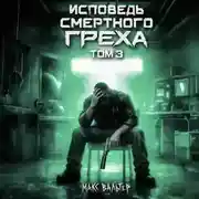 Постер книги Исповедь смертного греха 3