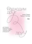 Амир Левин - Подходим друг другу. Саммари. Как теория привязанности поможет создать гармоничные отношения