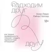 Постер книги Подходим друг другу. Саммари. Как теория привязанности поможет создать гармоничные отношения