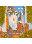 Лоренца Джентиле - Вкус счастья в итальянской деревушке