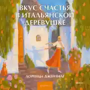Постер книги Вкус счастья в итальянской деревушке