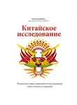  Томас Кэмпбелл - Китайское исследование. Саммари. Обновленное и расширенное издание. Классическая книга о здоровом питании
