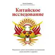 Постер книги Китайское исследование. Саммари. Обновленное и расширенное издание. Классическая книга о здоровом питании
