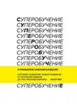 Скотт Янг - Суперобучение. Саммари. Система освоения любых навыков: от изучения языков до построения карьеры