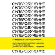 Постер книги Суперобучение. Саммари. Система освоения любых навыков: от изучения языков до построения карьеры